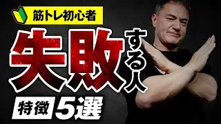 【初心者はやめろ】筋トレ歴35年のプロが初心者に対して物申します。