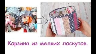 Самые мелкие лоскуты в дело!