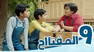 4K مسلسل رحلة خاصة | الحلقة التاسعة | ( المفتاح ) | مغامرة وسط الغابة