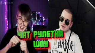 😂ЧАТ РУЛЕТКА ШОУ РЕАКЦИЯ ЛЮДЕЙ НА МОИ ВЫХОДКИ 😂