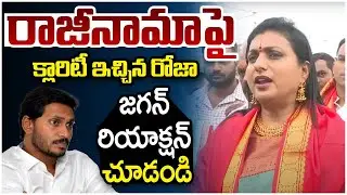 RK Roja Clarity On Party Change | YCP Leaders Resignation | YS Jagan | AP Politics | SocialPost