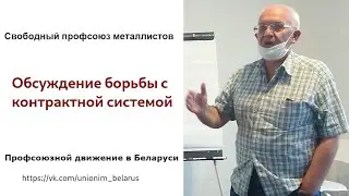 Обсуждение контрактов, бессрочных и коллективных договоров