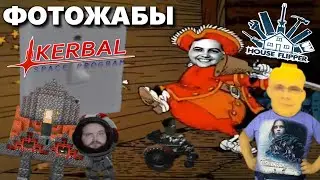 Бэбэй смотрит фотожабы по House Flipper и Kerbal Space Program