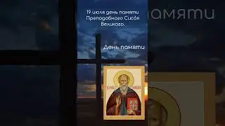 Святой дня