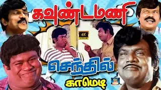 இந்த கோண கால் குமரேசன 😆 என் கூட வச்சு பேசாதிங்க | கவுண்டமணி செந்தில் நய்யாண்டி | 100% Unlimited Fun