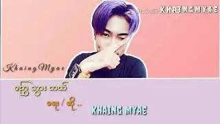ေႂကြသြားတယ္ song Khaing Myae