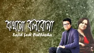 Kokhono Bolbona by Palbasha | Sajid Sarker | Rifat Alom | Official Lyrical Video