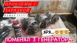 3 РАЗА МЕНЯЮ ГЕНЕРАТОР, А ОКАЗАЛОСЬ…. ПРОПАЛА ЗАРЯДКА И ТАХОМЕТР КАМАЗ 55111.