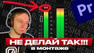 Как сделать качественный ЗВУК в Premiere начинающим монтажёрам!