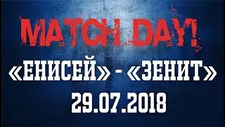 MATCHDAY! #13 | ЕНИСЕЙ - ЗЕНИТ. Первый матч РПЛ. 29.07.2018 (18+)