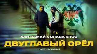 СЛАВА КПСС & ХАН ЗАМАЙ — ДВУГЛАВЫЙ ОРЁЛ (ПРЕМЬЕРА 2030)