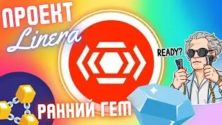 Linera | L1 блокчейн | Ранний ГЕМ