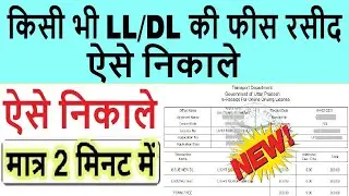 how to download dl payment receipt : how to download ll/dl payment receipt