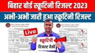 Bihar Board 12th Scrutiny Result 2023 Download | 12th Scrutiny Result kaise Dekhe 2023 | Scrutiny