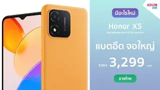 Honor X5 มีอะไรใหม่ มือถือราคาประหยัด แบตอึด5000mAh จอ6.5นิ้ว ขายไทยแล้ว ราคา3,299บาท