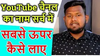 How to rank YouTube channel name in search on top 