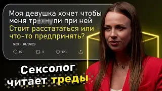Сексолог Ольга Штерн читает и комментирует Треды | КУБ