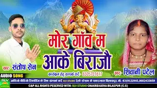 Mor Gaon M Aake Birajao | Ganesh Bhajan | Santosh Sen | Shivani Patel | Chhattisgarhi Ganesh Bhajan