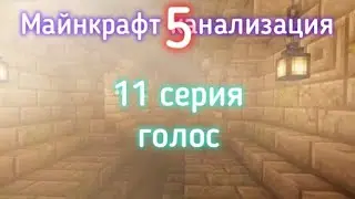 Майнкрафт канализация 5! 11 серия (голос)