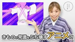 【【たかはしTV番組出演！】きものの、難しい、面倒、怖いというイメージを払拭する！「きものの常識をぶち壊すアニメ?!」】たかはしきもの工房「ズボラ女将の和装の常識を斬る！」