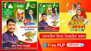 বিএনপি'র প্রতিষ্ঠা বার্ষিকী এর পোস্টার ডিজাইন 2024.plp BNP Foundation Anniversary Poster Design.plp