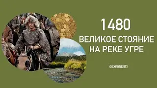 Стояние на реке Угре /  Что это было? И чем все закончилось / Разбор за 4 минуты