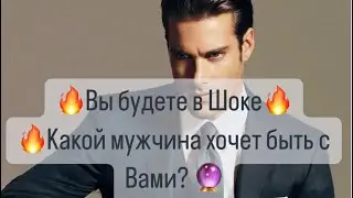 🔥Вы будете в Шоке⚡️Какой мужчина хочет быть с Вами❤️‍🔥🔮