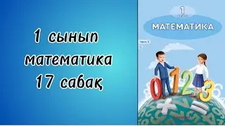 1 сынып математика 17 сабақ!