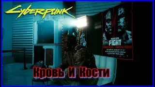 Cyberpunk 2077 - Кровь и Кости /// Полное Правильное Прохождение