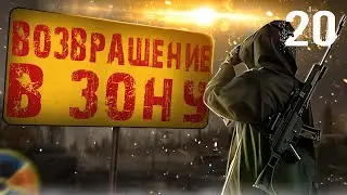 S.T.A.L.K.E.R. Возвращение в Зону HARD MOD #20 РАЗВЕДКА
