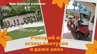 Турция Обзор территории отеля и ландшафтные клумбы  из Агавы и кактусов!
