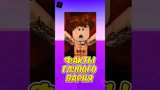 🤔 СТРАННЫЕ ФАКТЫ ГЛУПЫЙ ПАРЕНЬ 