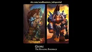 Soul Hunters: Попытка выбить ГЕОРГ (588)