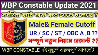 🔥WBP Constable 2021 Result update \সর্বনিম্ন কত কাটা যাবে Male Female both👇👇