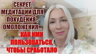 СЕКРЕТ ПОХУДЕНИЯ, ОМОЛОЖЕНИЯ, ДЕНЕГ...в медитациях ❓ Что обязательно нужно ЗНАТЬ