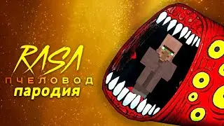 ПОЕЗД ПОЖИРАТЕЛЬ Rasa Пчеловод МАЙНКРАФТ Песня Клип Пародия