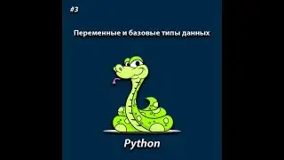 Переменные и базовые типы данных Python | Что это такое? | #3 урок