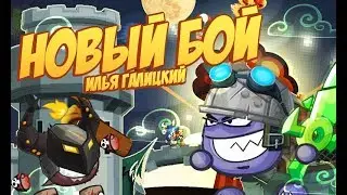 Вормикс Бой №120 (NEW TEAM, ИЗ ГРЯЗИ В КНЯЗИ)