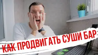 Как продвигать суши бар. Система лояльности r_keeper Loyalty, бери и внедряй.