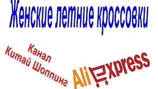 № 58 посылка Aliexpress Женские летние кроссовки