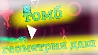 ТОМБ (геометрия даш 2.2) 100%