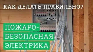 ЛАФЕТОФФ: Пожаробезопасная электрика в деревянном доме! Как делать правильно.