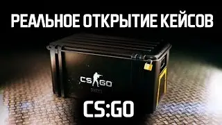 РЕАЛЬНОЕ ОТКРЫТИЕ КЕЙСОВ В CS:GO