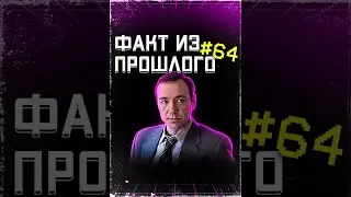 ФАКТ из ПРОШЛОГО №64. 