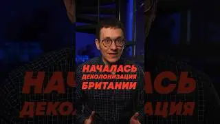 КТО НЕНАВИДИТ БРИТАНИЮ?