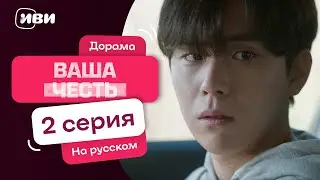 Ваша честь — 2 серия | Русская озвучка