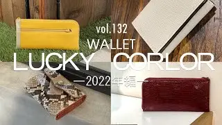 2022年の金運・開運アップ！気になる風水的 お財布ラッキーカラーをご紹介します。