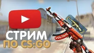 ❌СТРИМ❌НАПАРНИКИ❌ОБНОВА❌STREAM❌CS:GO/КС:ГО❌