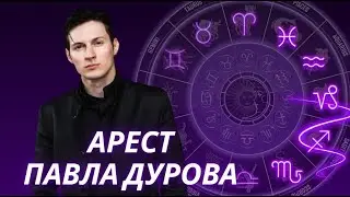 Задержание Павла Дурова в прогнозе. Насколько все серьезно?