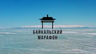 БАЙКАЛЬСКИЙ ЛЫЖНЫЙ МАРАФОН 2023